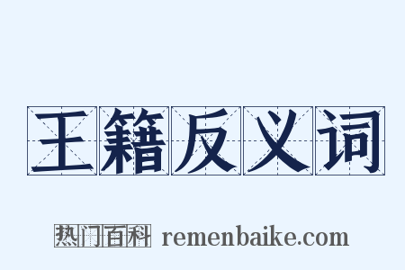 王籍反义词是什么意思的图片